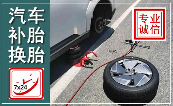 嵊州汽车换轮胎,附近上门换轮胎电话