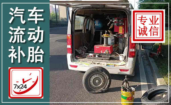 嵊州汽车流动补胎,附近补胎电话