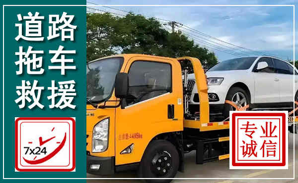 嵊州拖车救援,汽车救援拖车电话