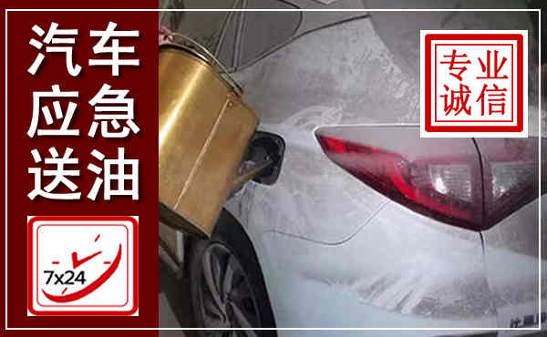 嵊州汽车送油救援,附近上门送油电话