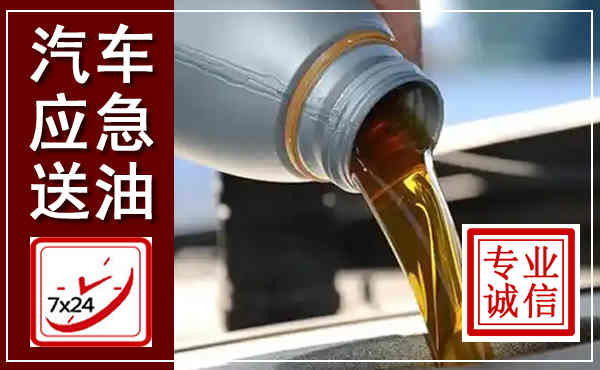 嵊州汽车送燃油救援,附近上门送燃油电话