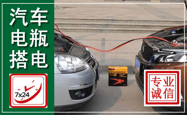 嵊州汽车搭电,附近电瓶搭电救援电话