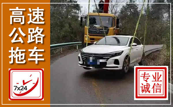 嵊州高速公路拖车,附近高速公路拖车救援电话