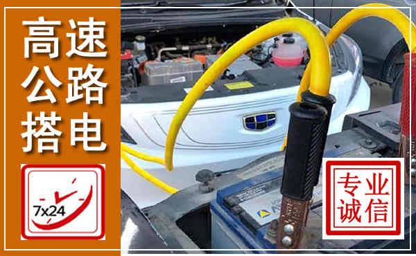 嵊州高速公路汽车搭电,中途电瓶维修电话