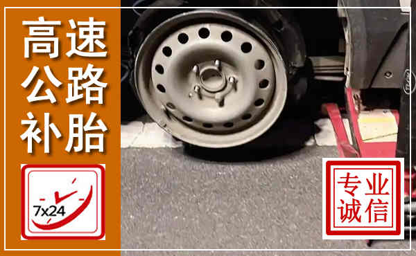 嵊州高速公路流动补胎,汽车换轮胎电话