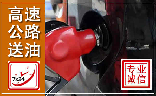 嵊州高速公路汽车送油,汽车救援送油电话