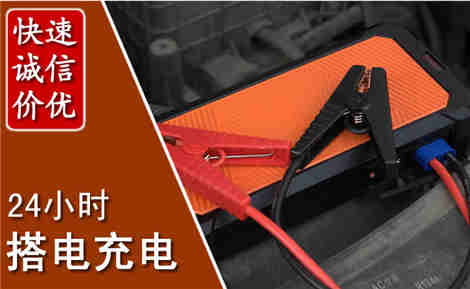 嵊州汽车搭电场景与案例