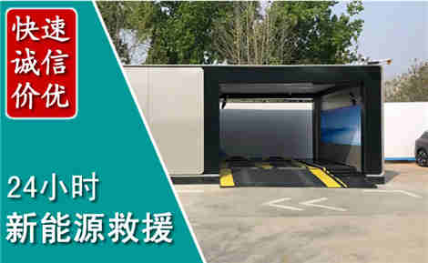 嵊州新能源汽车救援场景与案例